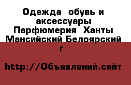 Одежда, обувь и аксессуары Парфюмерия. Ханты-Мансийский,Белоярский г.